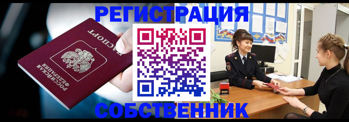 прописка от собственника в Тюмени